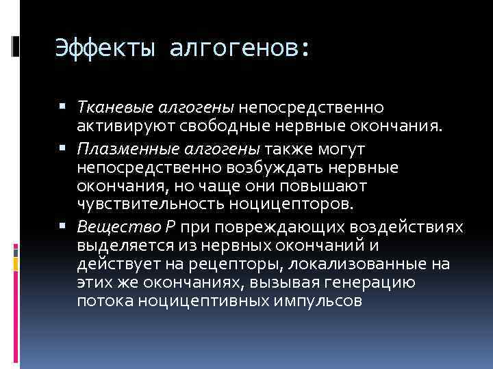 Эффекты алгогенов: Тканевые алгогены непосредственно активируют свободные нервные окончания. Плазменные алгогены также могут непосредственно