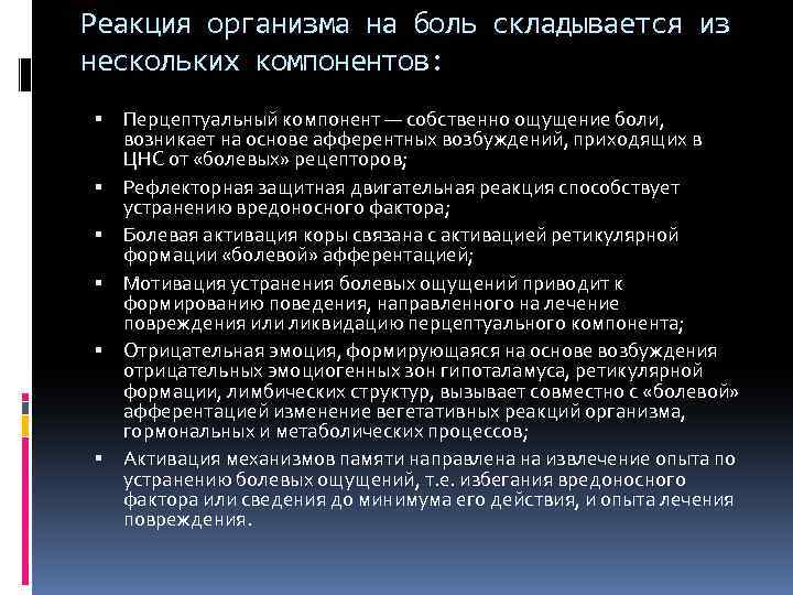 Защитная реакция организма. Реакция организма на боль. Реакция на боль. Типы реакций организма на боль. Боль реакция организма на повреждающее.