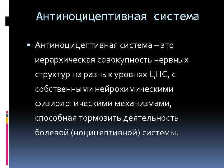 Антиноцицептивная система – это иерархическая совокупность нервных структур на разных уровнях ЦНС, с собственными