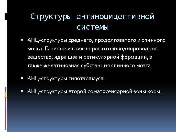 Структуры антиноцицептивной системы АНЦ-структуры среднего, продолговатого и спинного мозга. Главные из них: серое околоводопроводное