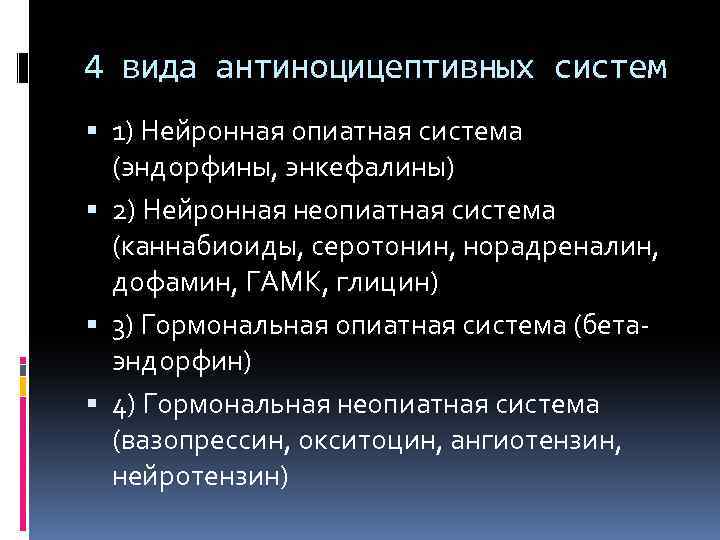 4 вида антиноцицептивных систем 1) Нейронная опиатная система (эндорфины, энкефалины) 2) Нейронная неопиатная система