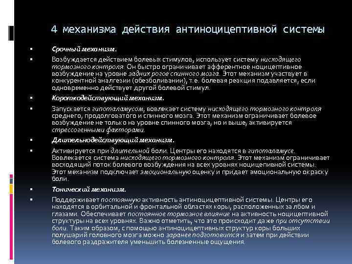 4 механизма действия антиноцицептивной системы Срочный механизм. Возбуждается действием болевых стимулов, использует систему нисходящего