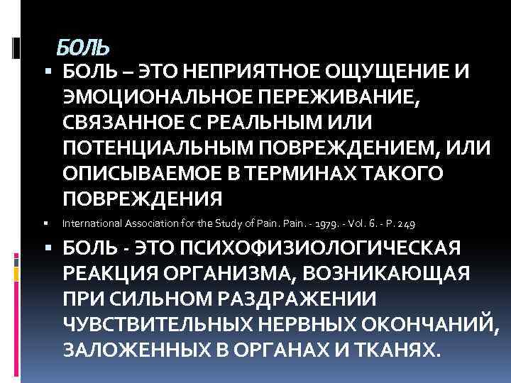 БОЛЬ – ЭТО НЕПРИЯТНОЕ ОЩУЩЕНИЕ И ЭМОЦИОНАЛЬНОЕ ПЕРЕЖИВАНИЕ, СВЯЗАННОЕ С РЕАЛЬНЫМ ИЛИ ПОТЕНЦИАЛЬНЫМ ПОВРЕЖДЕНИЕМ,