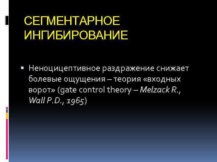 СЕГМЕНТАРНОЕ ИНГИБИРОВАНИЕ Неноцицептивное раздражение снижает болевые ощущения – теория «входных ворот» (gate control theory