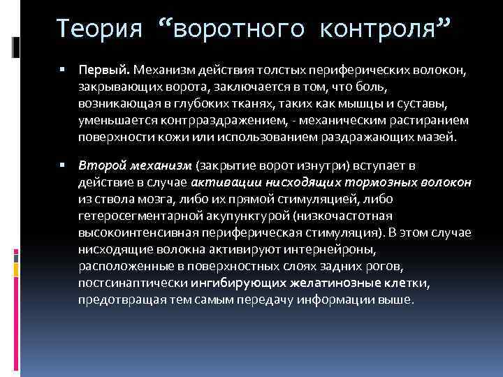 Первый контроль. Теория воротного контроля формирования болевого ощущения. Теория воротного контроля боли физиология. Механизм воротного контроля боли. Воротная теория боли Мелзака.