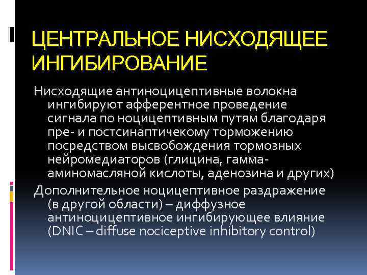 ЦЕНТРАЛЬНОЕ НИСХОДЯЩЕЕ ИНГИБИРОВАНИЕ Нисходящие антиноцицептивные волокна ингибируют афферентное проведение сигнала по ноцицептивным путям благодаря