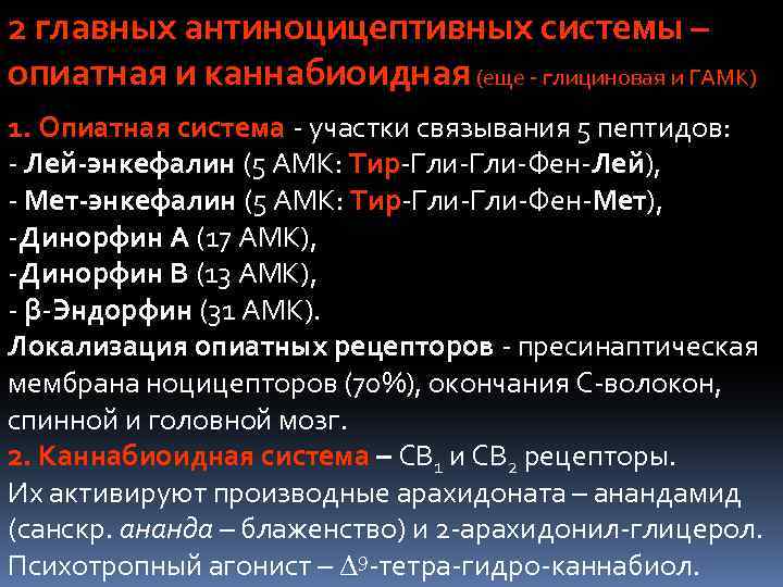 2 главных антиноцицептивных системы – опиатная и каннабиоидная (еще - глициновая и ГАМК) 1.