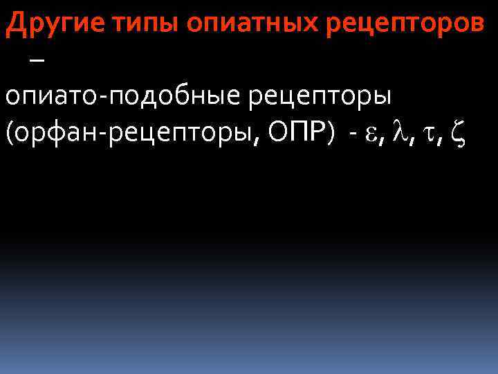 Другие типы опиатных рецепторов – опиато-подобные рецепторы (орфан-рецепторы, ОПР) - , , , 