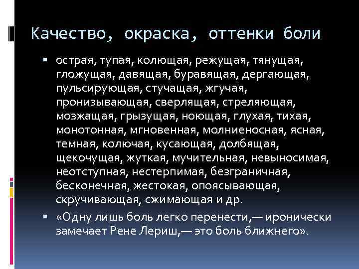 Качество, окраска, оттенки боли острая, тупая, колющая, режущая, тянущая, гложущая, давящая, буравящая, дергающая, пульсирующая,