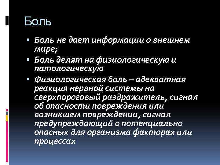 Боль не дает информации о внешнем мире; Боль делят на физиологическую и патологическую Физиологическая