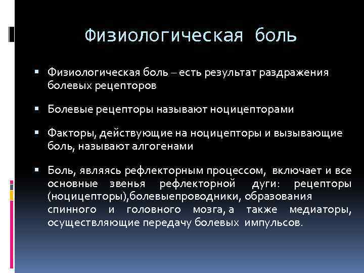 Физиологическая боль – есть результат раздражения болевых рецепторов Болевые рецепторы называют ноцицепторами Факторы, действующие