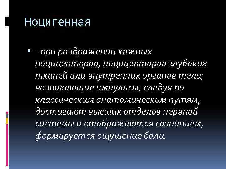 Ноцигенная - при раздражении кожных ноцицепторов, ноцицепторов глубоких тканей или внутренних органов тела; возникающие