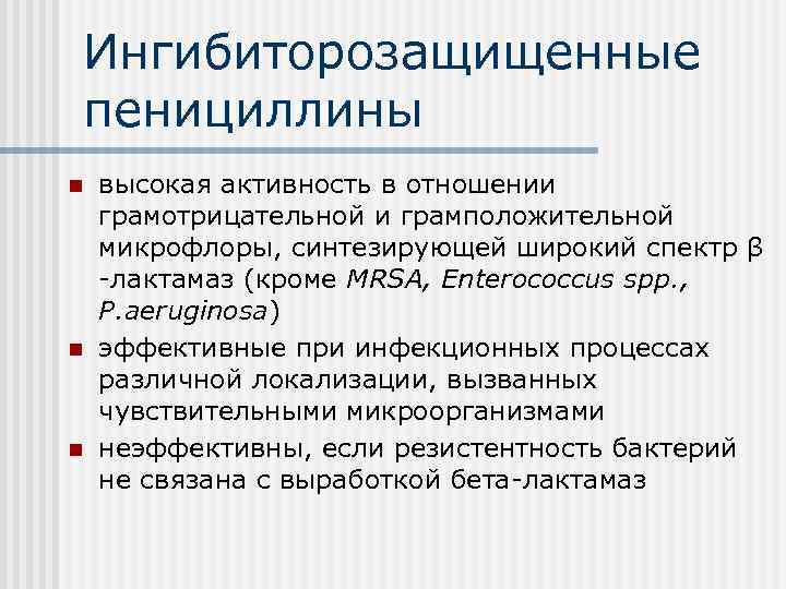 Ингибиторозащищенные пенициллины n n n высокая активность в отношении грамотрицательной и грамположительной микрофлоры, синтезирующей