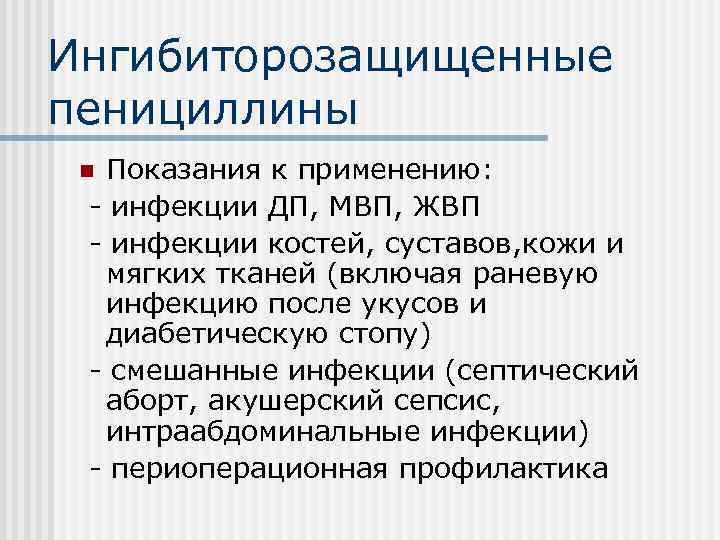 Ингибиторозащищенные пенициллины Показания к применению: - инфекции ДП, МВП, ЖВП - инфекции костей, суставов,