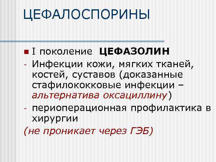 ЦЕФАЛОСПОРИНЫ I поколение ЦЕФАЗОЛИН - Инфекции кожи, мягких тканей, костей, суставов (доказанные стафилококковые инфекции