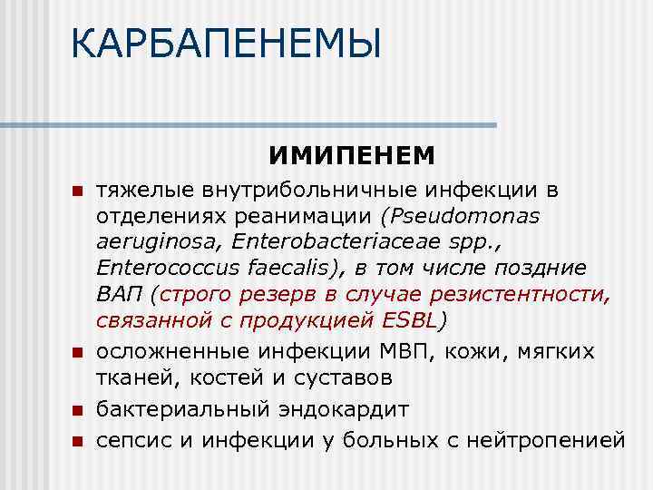 КАРБАПЕНЕМЫ ИМИПЕНЕМ n n тяжелые внутрибольничные инфекции в отделениях реанимации (Pseudomonas aeruginosa, Enterobacteriaceae spp.