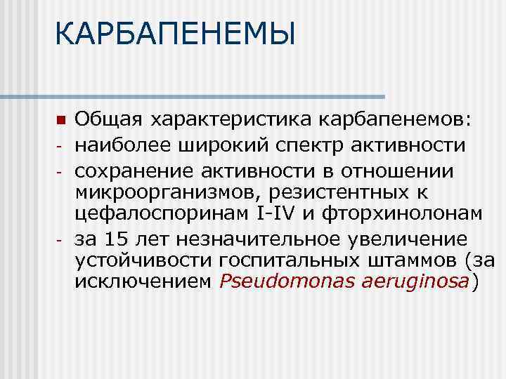 КАРБАПЕНЕМЫ n - - Общая характеристика карбапенемов: наиболее широкий спектр активности сохранение активности в