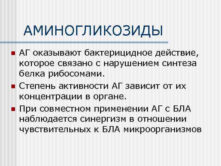 АМИНОГЛИКОЗИДЫ n n n АГ оказывают бактерицидное действие, которое связано с нарушением синтеза белка