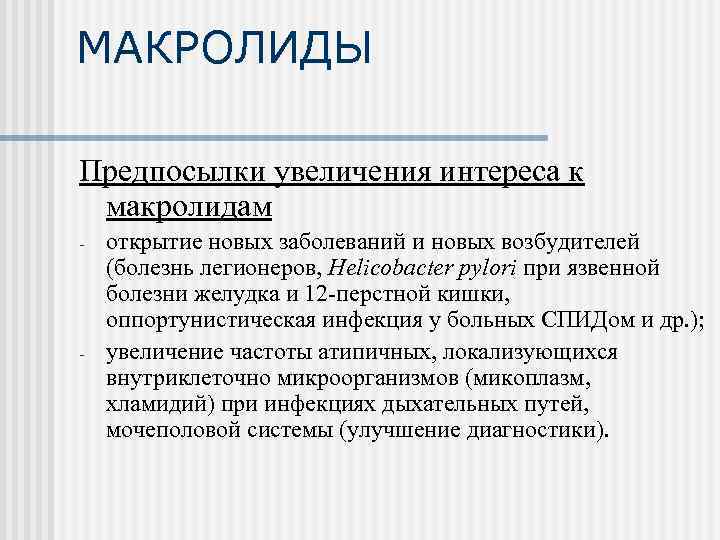 МАКРОЛИДЫ Предпосылки увеличения интереса к макролидам - - открытие новых заболеваний и новых возбудителей