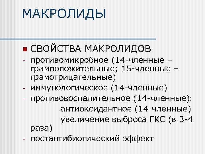 МАКРОЛИДЫ n СВОЙСТВА МАКРОЛИДОВ противомикробное (14 -членные – грамположительные; 15 -членные – грамотрицательные) -