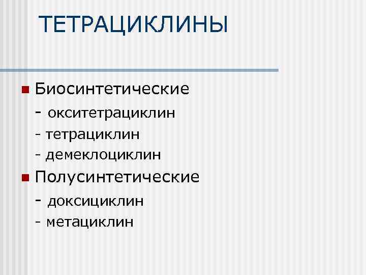 Презентация по фармакологии тетрациклины