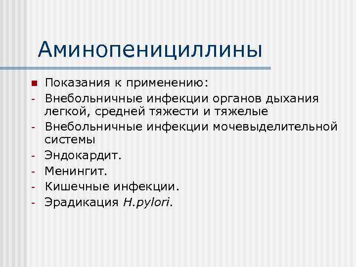 Аминопенициллины n - Показания к применению: Внебольничные инфекции органов дыхания легкой, средней тяжести и