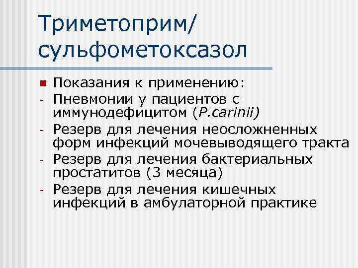 Триметоприм/ сульфометоксазол n - Показания к применению: Пневмонии у пациентов с иммунодефицитом (P. carinii)