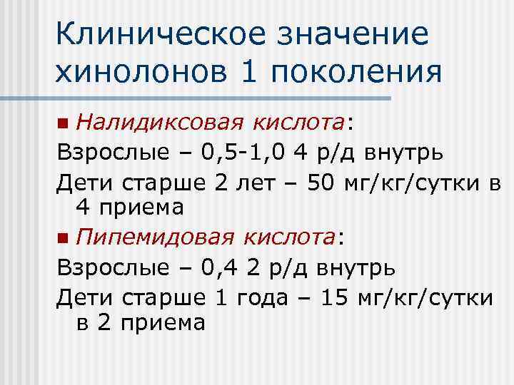 Клиническое значение хинолонов 1 поколения Налидиксовая кислота: Взрослые – 0, 5 -1, 0 4