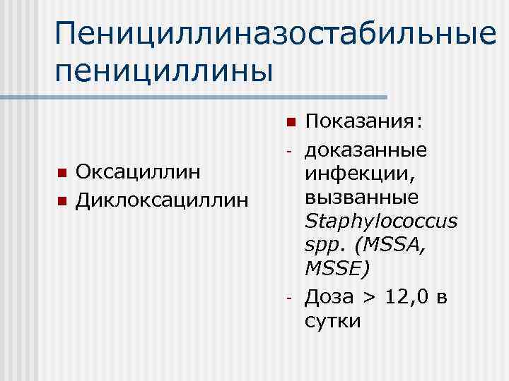 Пенициллиназостабильные пенициллины n n n Оксациллин Диклоксациллин - - Показания: доказанные инфекции, вызванные Staphylococcus