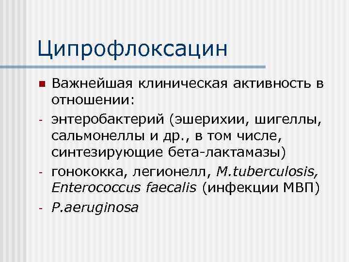 Ципрофлоксацин n - - Важнейшая клиническая активность в отношении: энтеробактерий (эшерихии, шигеллы, сальмонеллы и