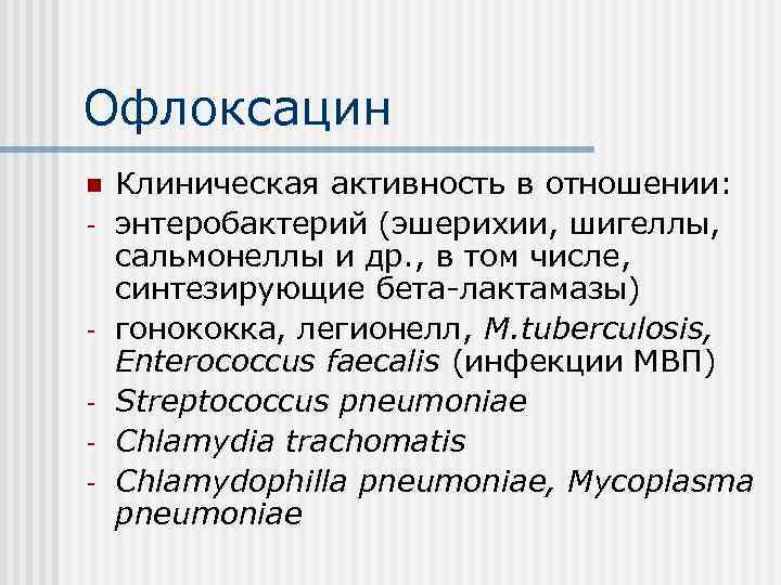 Офлоксацин n - - Клиническая активность в отношении: энтеробактерий (эшерихии, шигеллы, сальмонеллы и др.