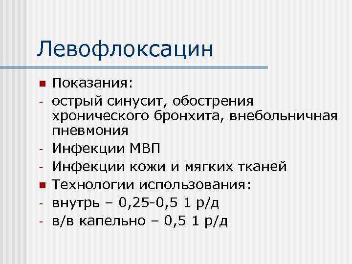 Левофлоксацин n - Показания: острый синусит, обострения хронического бронхита, внебольничная пневмония Инфекции МВП Инфекции