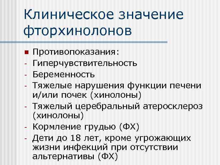 Клиническое значение фторхинолонов n - Противопоказания: Гиперчувствительность Беременность Тяжелые нарушения функции печени и/или почек