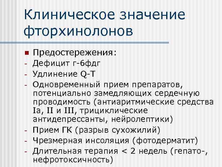 Клиническое значение фторхинолонов n Предостережения: - Дефицит г-6 фдг Удлинение Q-T Одновременный прием препаратов,