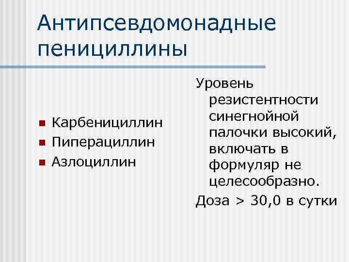 Антипсевдомонадные пенициллины n n n Карбенициллин Пиперациллин Азлоциллин Уровень резистентности синегнойной палочки высокий, включать