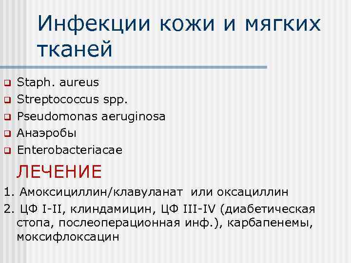 Инфекции кожи и мягких тканей q q q Staph. aureus Streptococcus spp. Pseudomonas aeruginosa