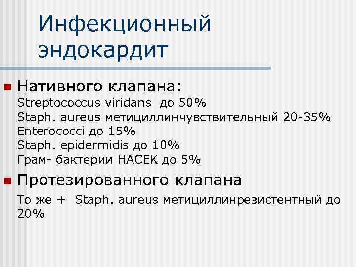 Инфекционный эндокардит n Нативного клапана: Streptococcus viridans до 50% Staph. aureus метициллинчувствительный 20 -35%