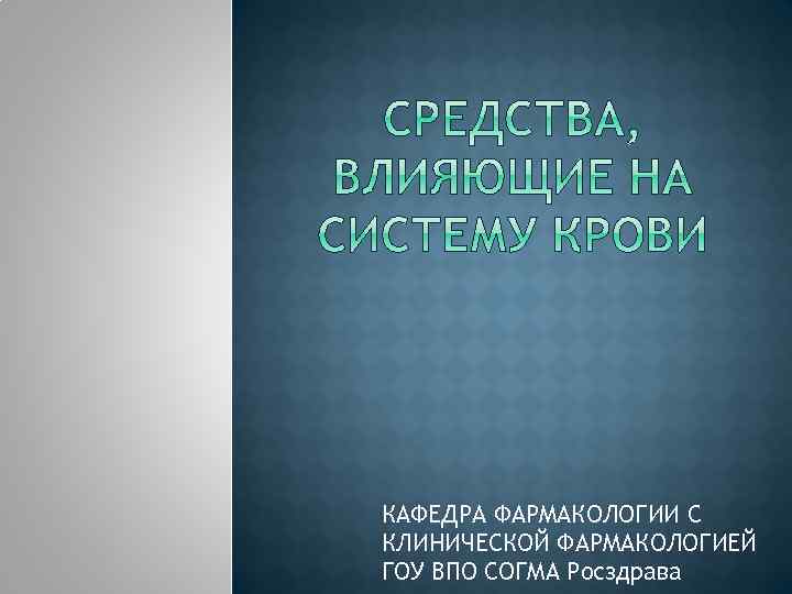 КАФЕДРА ФАРМАКОЛОГИИ С КЛИНИЧЕСКОЙ ФАРМАКОЛОГИЕЙ ГОУ ВПО СОГМА Росздрава 