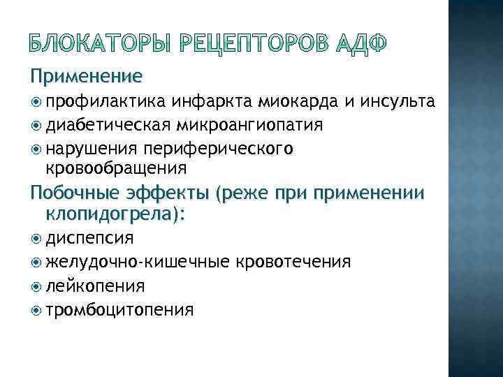 Применение профилактика инфаркта миокарда и инсульта диабетическая микроангиопатия нарушения периферического кровообращения Побочные эффекты (реже