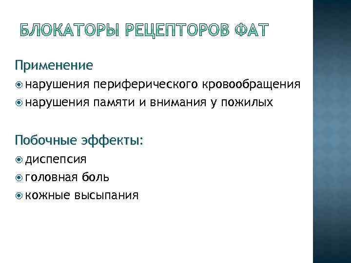 Применение нарушения периферического кровообращения нарушения памяти и внимания у пожилых Побочные эффекты: диспепсия головная