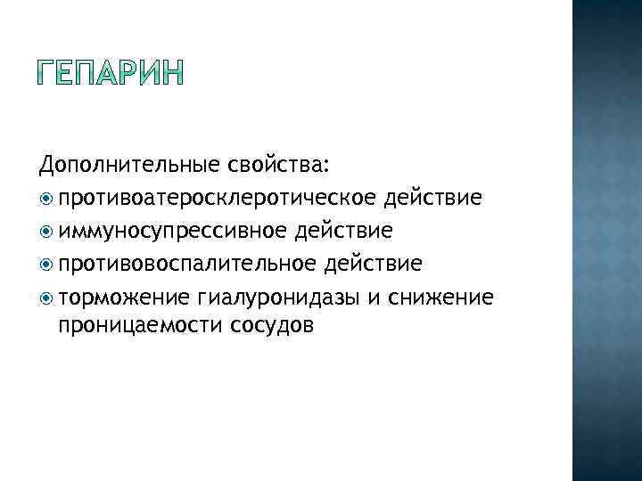 Дополнительные свойства: противоатеросклеротическое действие иммуносупрессивное действие противовоспалительное действие торможение гиалуронидазы и снижение проницаемости сосудов