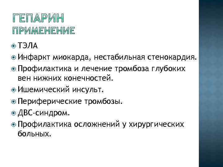  ТЭЛА Инфаркт миокарда, нестабильная стенокардия. Профилактика и лечение тромбоза глубоких вен нижних конечностей.