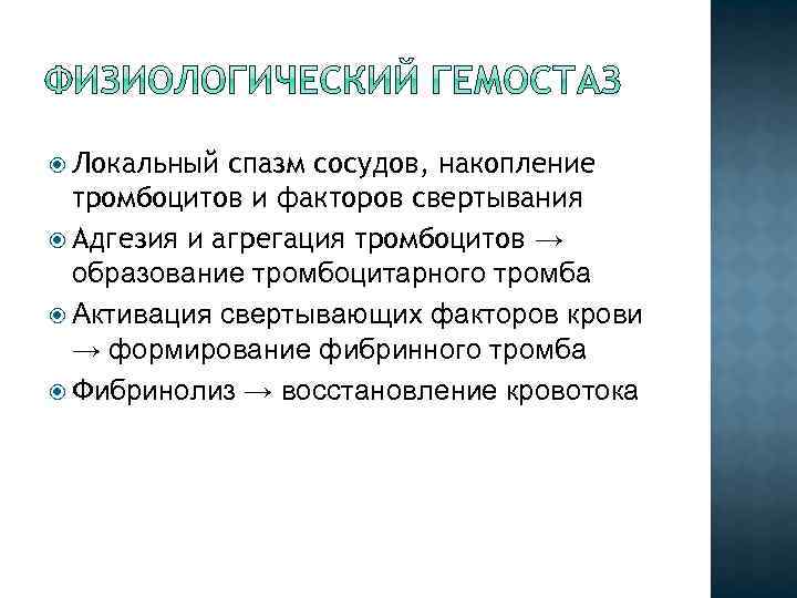  Локальный спазм сосудов, накопление тромбоцитов и факторов свертывания Адгезия и агрегация тромбоцитов →