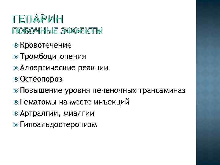  Кровотечение Тромбоцитопения Аллергические реакции Остеопороз Повышение уровня печеночных трансаминаз Гематомы на месте инъекций