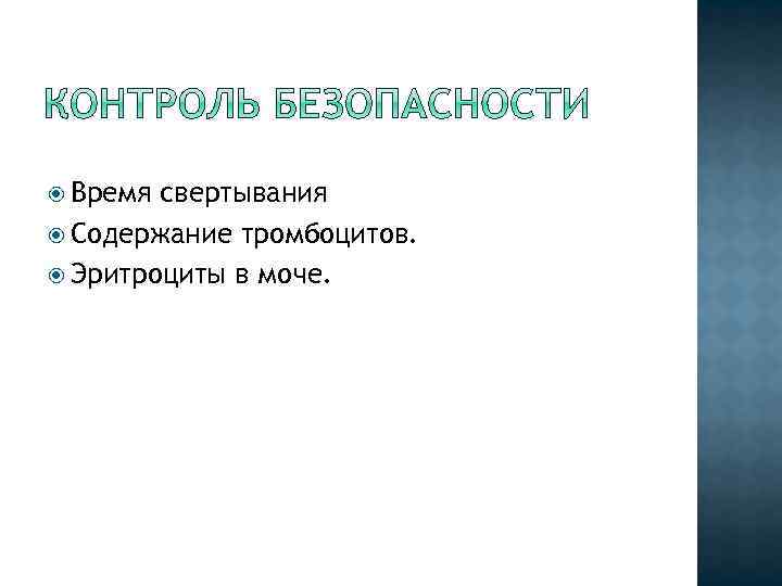  Время свертывания Содержание тромбоцитов. Эритроциты в моче. 