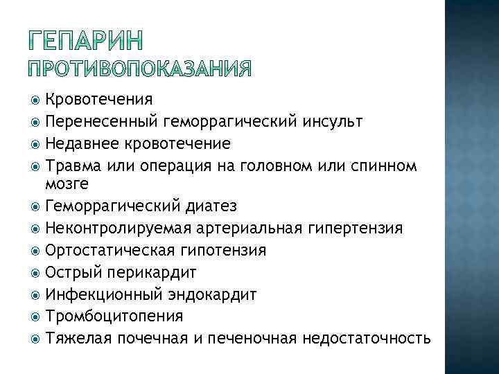 Кровотечения Перенесенный геморрагический инсульт Недавнее кровотечение Травма или операция на головном или спинном мозге