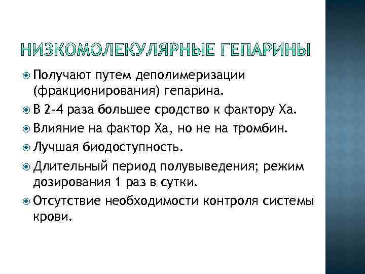  Получают путем деполимеризации (фракционирования) гепарина. В 2 -4 раза большее сродство к фактору