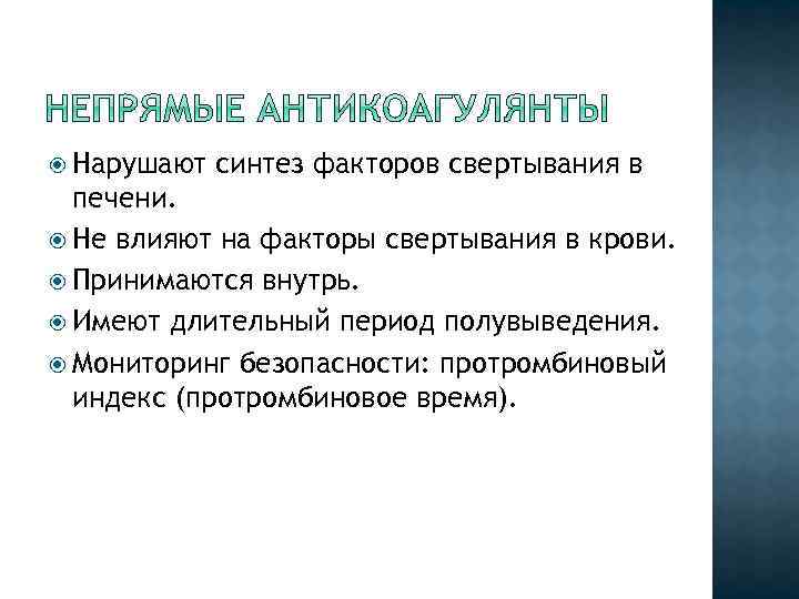  Нарушают синтез факторов свертывания в печени. Не влияют на факторы свертывания в крови.