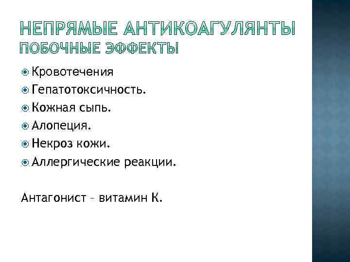  Кровотечения Гепатотоксичность. Кожная сыпь. Алопеция. Некроз кожи. Аллергические реакции. Антагонист – витамин К.