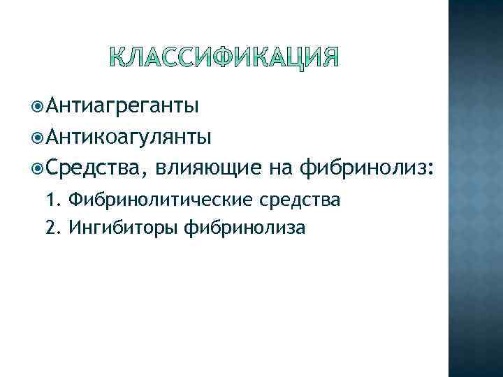  Антиагреганты Антикоагулянты Средства, влияющие на фибринолиз: 1. Фибринолитические средства 2. Ингибиторы фибринолиза 